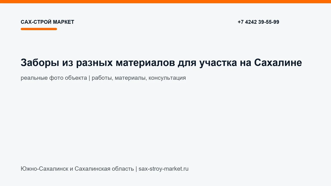 Заборы из разных материалов для участка на Сахалине: кадр видео Сах-Строй Маркет по заборам и воротам