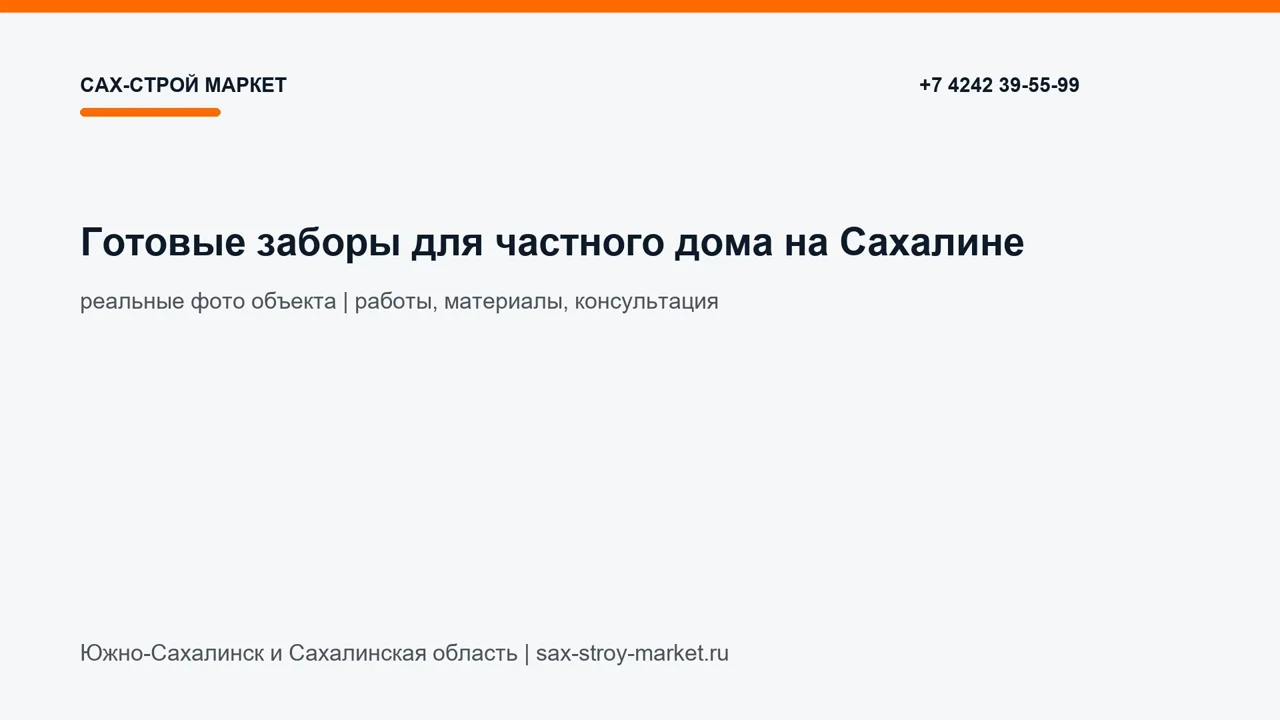 Готовые заборы для частного дома на Сахалине: кадр видео Сах-Строй Маркет по заборам и воротам
