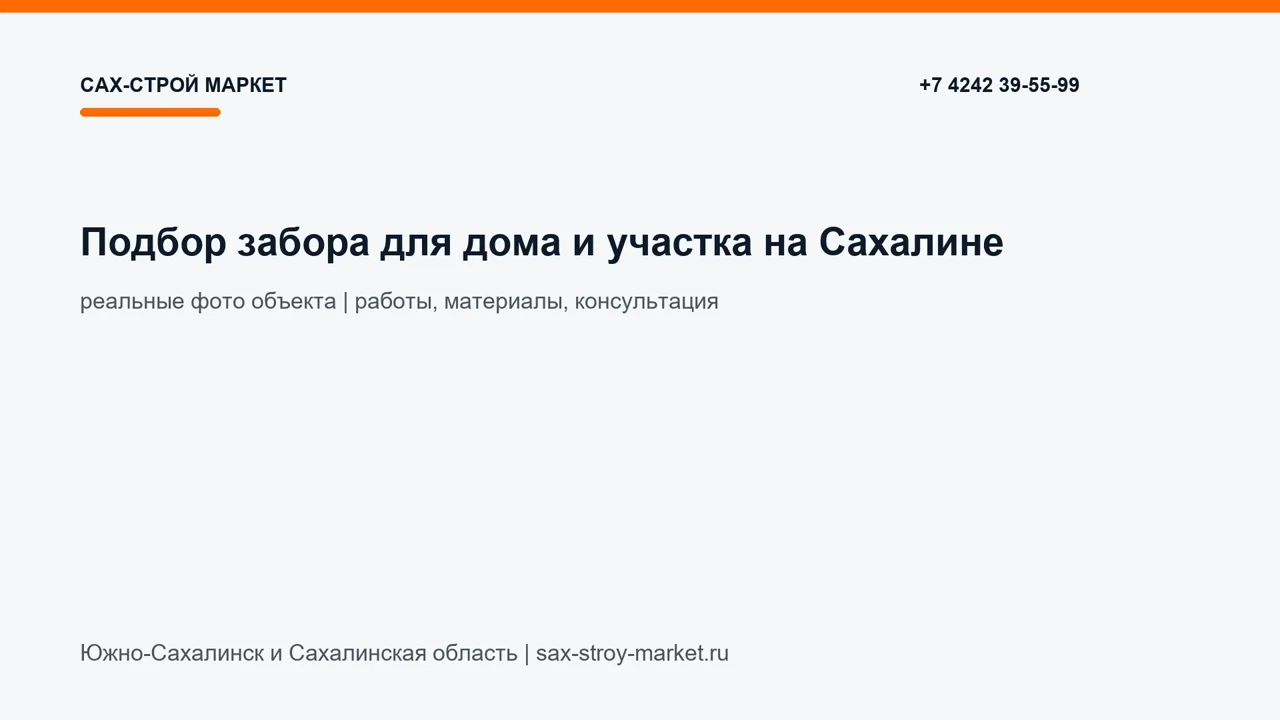 Подбор забора для дома и участка на Сахалине: кадр видео Сах-Строй Маркет по заборам и воротам