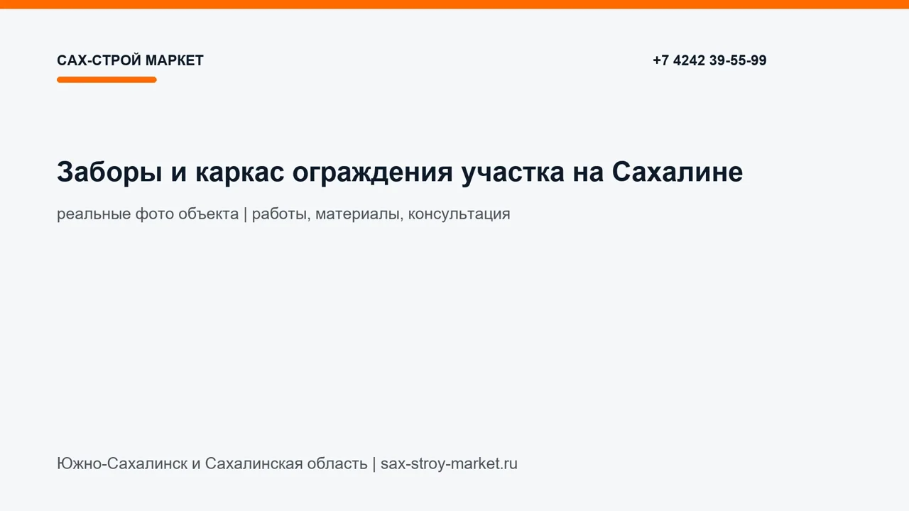 Заборы и каркас ограждения участка на Сахалине: кадр видео Сах-Строй Маркет по заборам и воротам