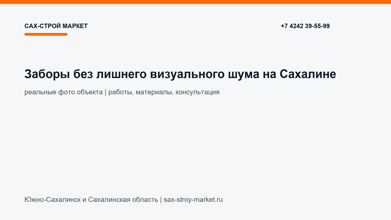 Заборы без лишнего визуального шума на Сахалине: кадр видео Сах-Строй Маркет по заборам и воротам