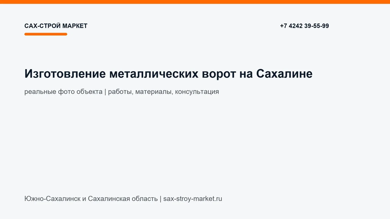 Изготовление металлических ворот на Сахалине: кадр видео Сах-Строй Маркет по заборам и воротам