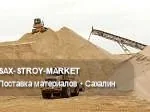 Поставка строительных материалов: материалы для объекта, материал для строительных работ — Южно-Сахалинск, Сах-Строй-Маркет