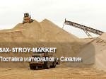 Поставка строительных материалов: материалы для объекта, объём партии под задачу — Южно-Сахалинск, Сах-Строй-Маркет