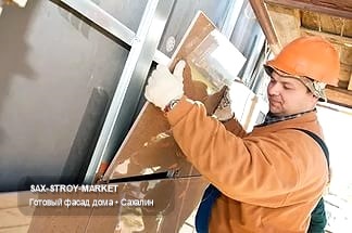 Монтаж фасада: фасад дома, готовая фасадная плоскость — Южно-Сахалинск, Сах-Строй-Маркет